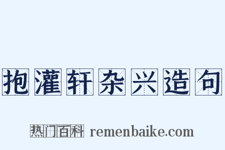 抱灌轩杂兴造句是什么意思的图片